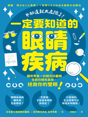 cover image of 不知道就太危險了！一定要知道的眼睛疾病